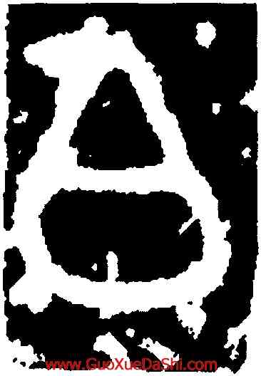 白,師𩛥鼎,書法字典